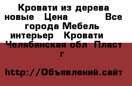 Кровати из дерева новые › Цена ­ 8 000 - Все города Мебель, интерьер » Кровати   . Челябинская обл.,Пласт г.